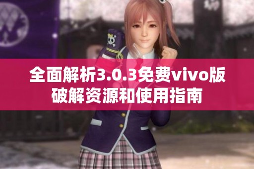 全面解析3.0.3免费vivo版破解资源和使用指南