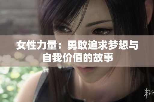女性力量：勇敢追求梦想与自我价值的故事