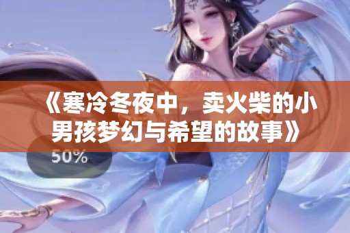《寒冷冬夜中，卖火柴的小男孩梦幻与希望的故事》