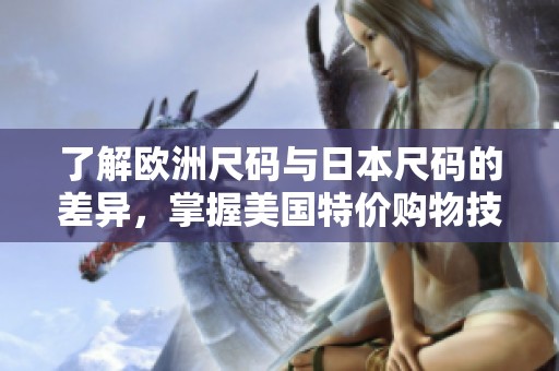 了解欧洲尺码与日本尺码的差异，掌握美国特价购物技巧