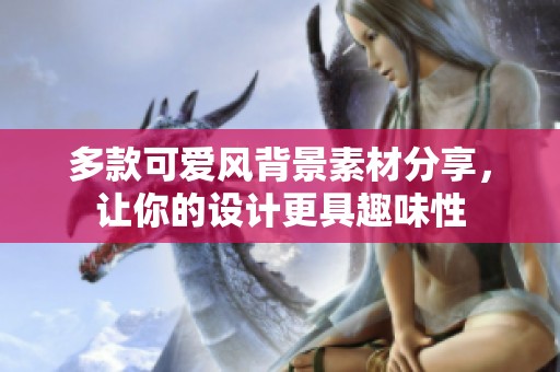 多款可爱风背景素材分享，让你的设计更具趣味性