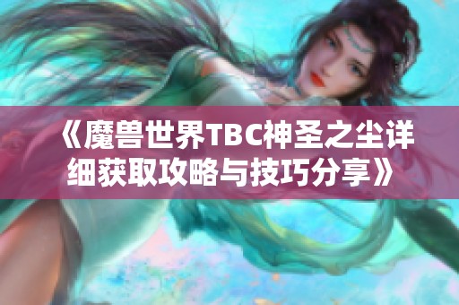 《魔兽世界TBC神圣之尘详细获取攻略与技巧分享》