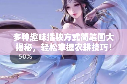 多种趣味插秧方式简笔画大揭秘，轻松掌握农耕技巧！