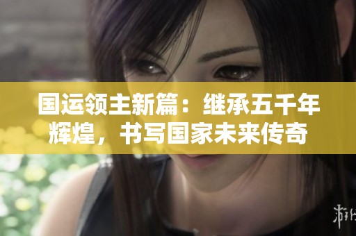 国运领主新篇：继承五千年辉煌，书写国家未来传奇