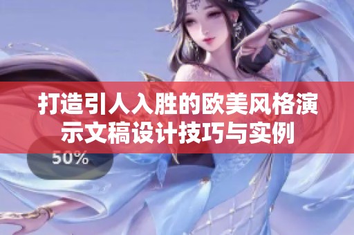 打造引人入胜的欧美风格演示文稿设计技巧与实例