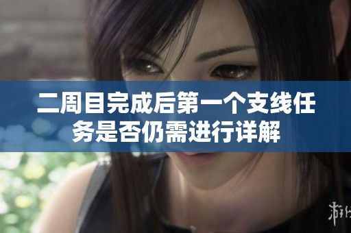 二周目完成后第一个支线任务是否仍需进行详解