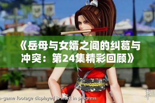 《岳母与女婿之间的纠葛与冲突：第24集精彩回顾》
