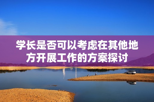 学长是否可以考虑在其他地方开展工作的方案探讨