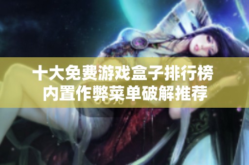 十大免费游戏盒子排行榜 内置作弊菜单破解推荐