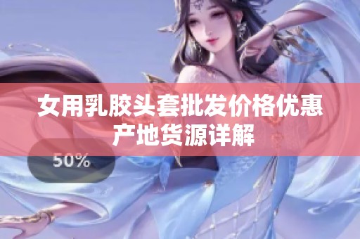 女用乳胶头套批发价格优惠 产地货源详解