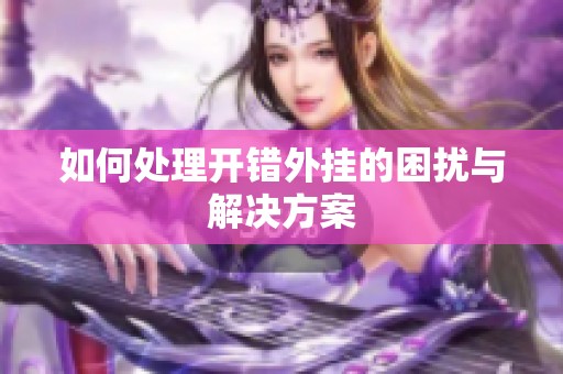 如何处理开错外挂的困扰与解决方案