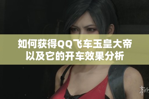 如何获得QQ飞车玉皇大帝以及它的开车效果分析