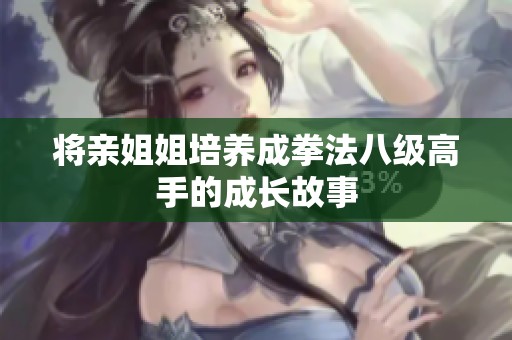 将亲姐姐培养成拳法八级高手的成长故事