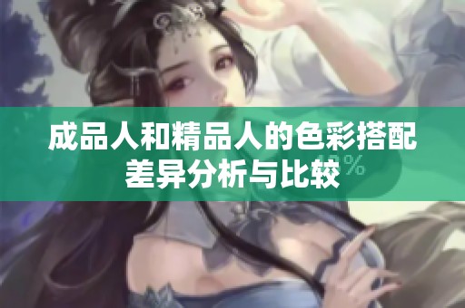 成品人和精品人的色彩搭配差异分析与比较