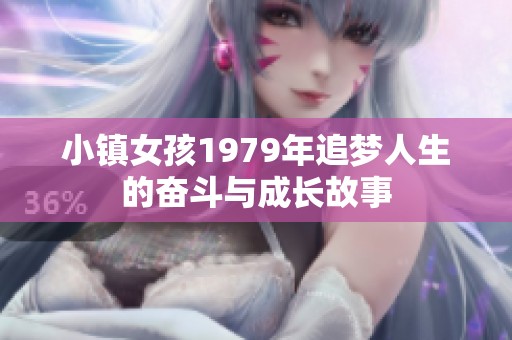 小镇女孩1979年追梦人生的奋斗与成长故事