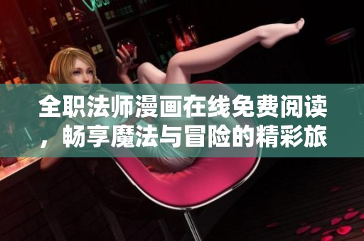 全职法师漫画在线免费阅读，畅享魔法与冒险的精彩旅程