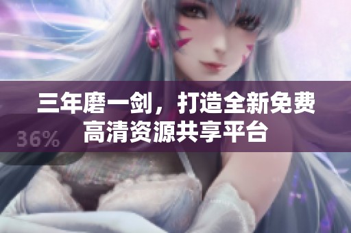 三年磨一剑，打造全新免费高清资源共享平台