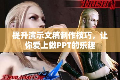 提升演示文稿制作技巧，让你爱上做PPT的乐趣