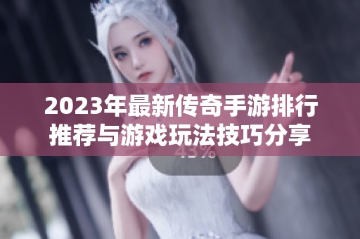 2023年最新传奇手游排行推荐与游戏玩法技巧分享