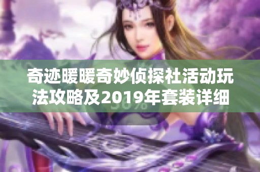 奇迹暖暖奇妙侦探社活动玩法攻略及2019年套装详细介绍