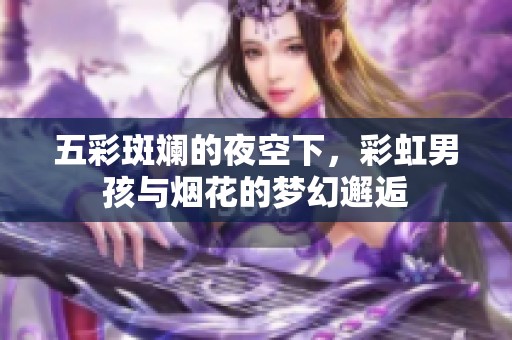 五彩斑斓的夜空下，彩虹男孩与烟花的梦幻邂逅