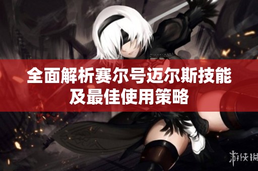全面解析赛尔号迈尔斯技能及最佳使用策略