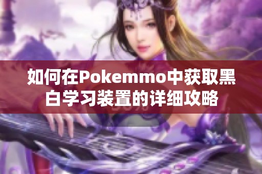 如何在Pokemmo中获取黑白学习装置的详细攻略