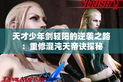 天才少年剑轻阳的逆袭之路：重修混沌天帝诀探秘