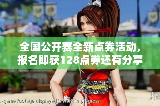 全国公开赛全新点券活动，报名即获128点券还有分享奖励！