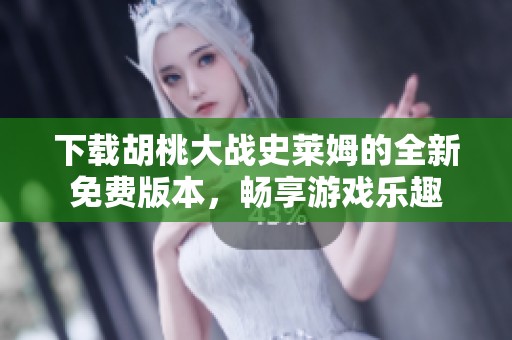 下载胡桃大战史莱姆的全新免费版本，畅享游戏乐趣