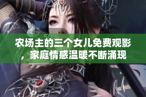农场主的三个女儿免费观影，家庭情感温暖不断涌现
