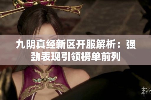 九阴真经新区开服解析：强劲表现引领榜单前列