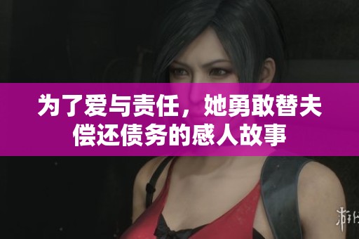 为了爱与责任，她勇敢替夫偿还债务的感人故事