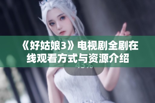 《好姑娘3》电视剧全剧在线观看方式与资源介绍