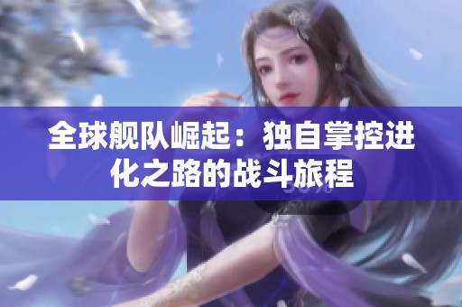 全球舰队崛起：独自掌控进化之路的战斗旅程