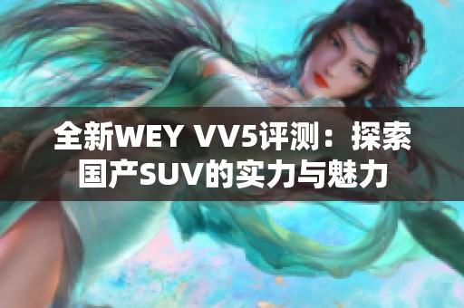 全新WEY VV5评测：探索国产SUV的实力与魅力