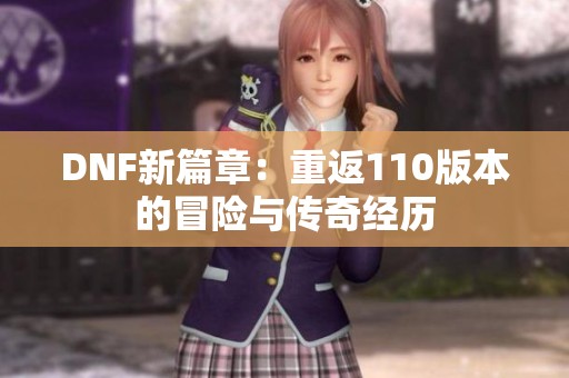 DNF新篇章：重返110版本的冒险与传奇经历