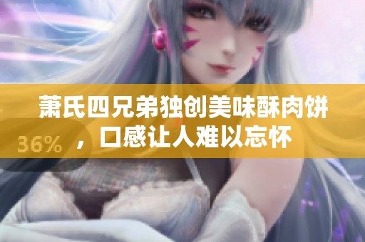 萧氏四兄弟独创美味酥肉饼，口感让人难以忘怀