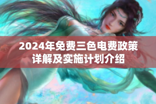 2024年免费三色电费政策详解及实施计划介绍