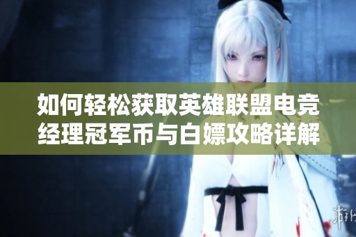 如何轻松获取英雄联盟电竞经理冠军币与白嫖攻略详解
