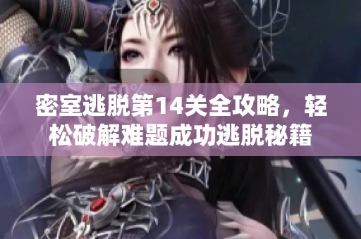密室逃脱第14关全攻略，轻松破解难题成功逃脱秘籍