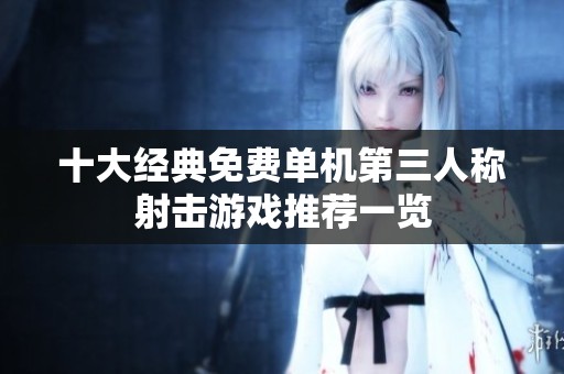 十大经典免费单机第三人称射击游戏推荐一览