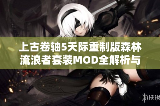 上古卷轴5天际重制版森林流浪者套装MOD全解析与下载指南