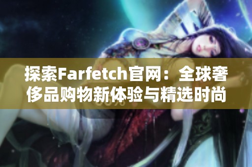 探索Farfetch官网：全球奢侈品购物新体验与精选时尚品牌推荐
