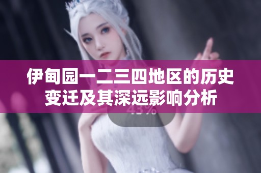 伊甸园一二三四地区的历史变迁及其深远影响分析
