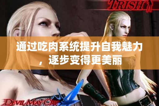 通过吃肉系统提升自我魅力，逐步变得更美丽