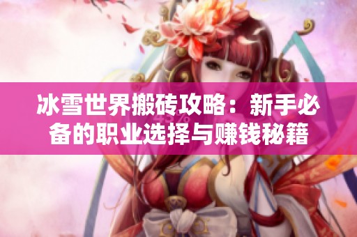 冰雪世界搬砖攻略：新手必备的职业选择与赚钱秘籍