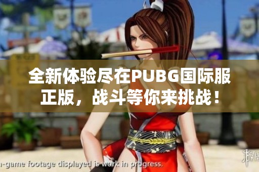 全新体验尽在PUBG国际服正版，战斗等你来挑战！