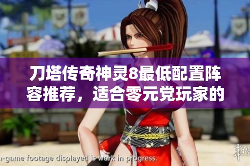 刀塔传奇神灵8最低配置阵容推荐，适合零元党玩家的攻略