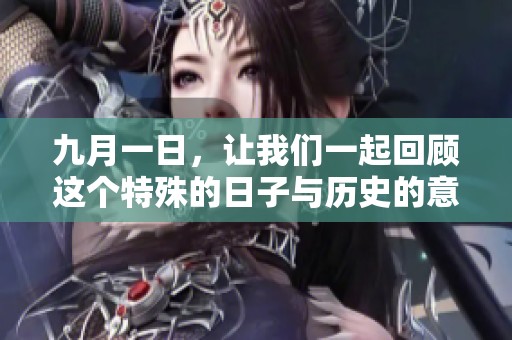 九月一日，让我们一起回顾这个特殊的日子与历史的意义